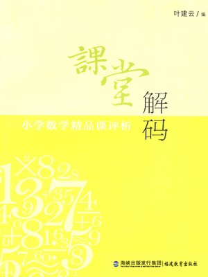 cover image of 课堂解码 (Classroom Decoding)